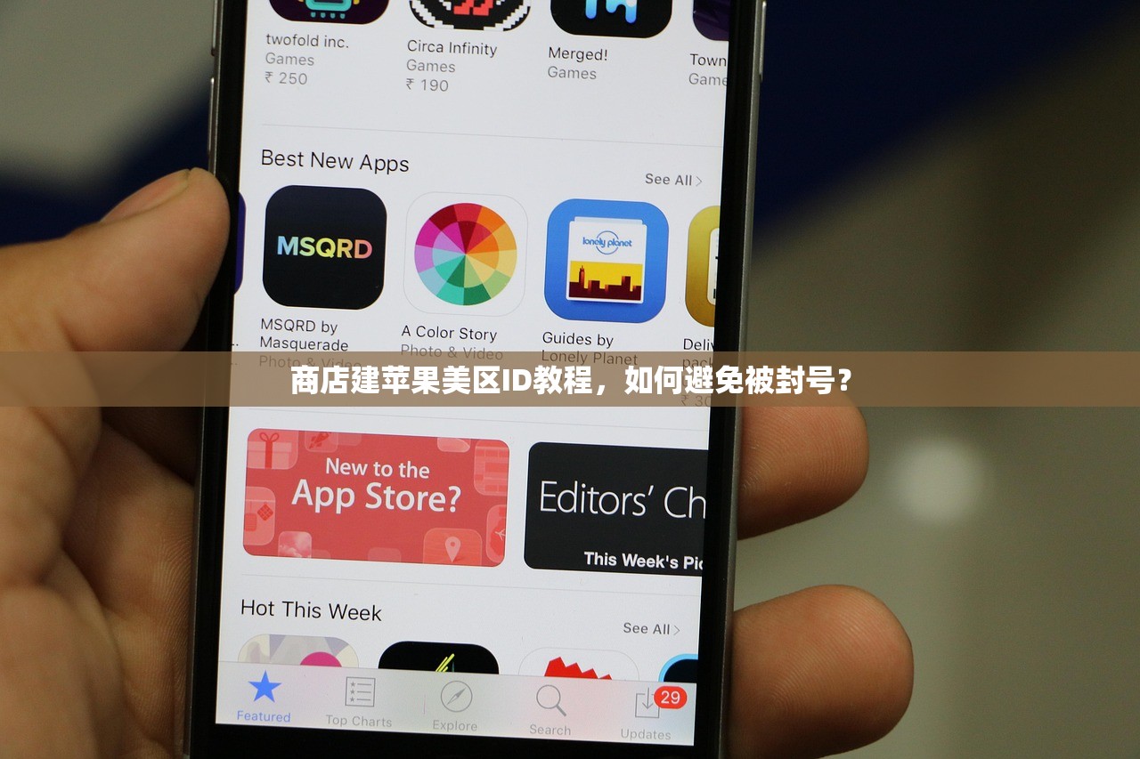 商店建苹果美区ID教程,如何避免被封号?