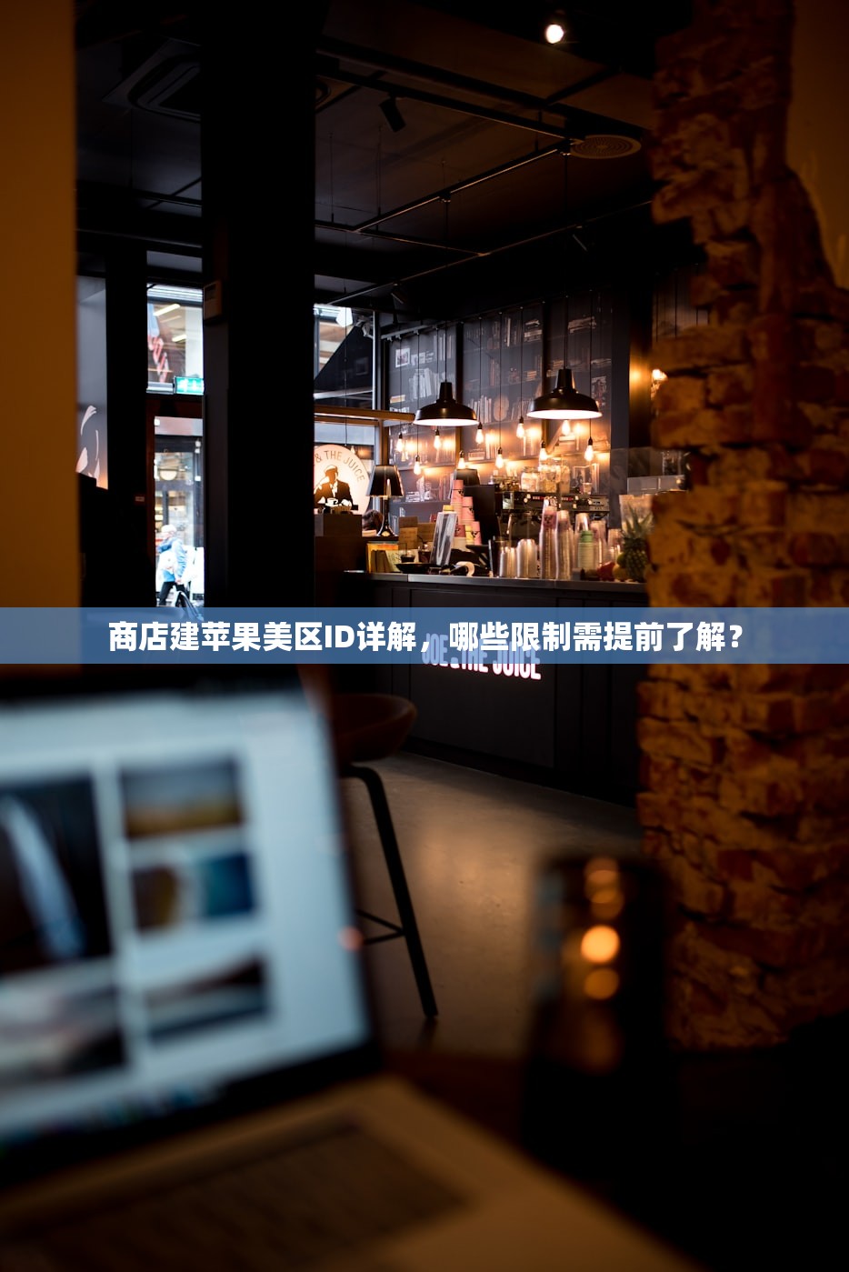 商店建苹果美区ID详解,哪些限制需提前了解?