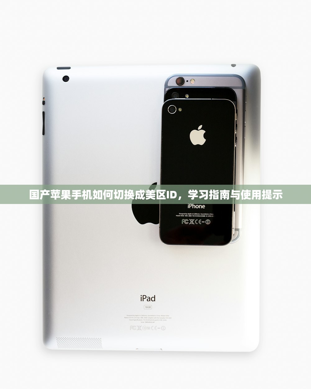 国产苹果手机如何切换成美区ID，学习指南与使用提示