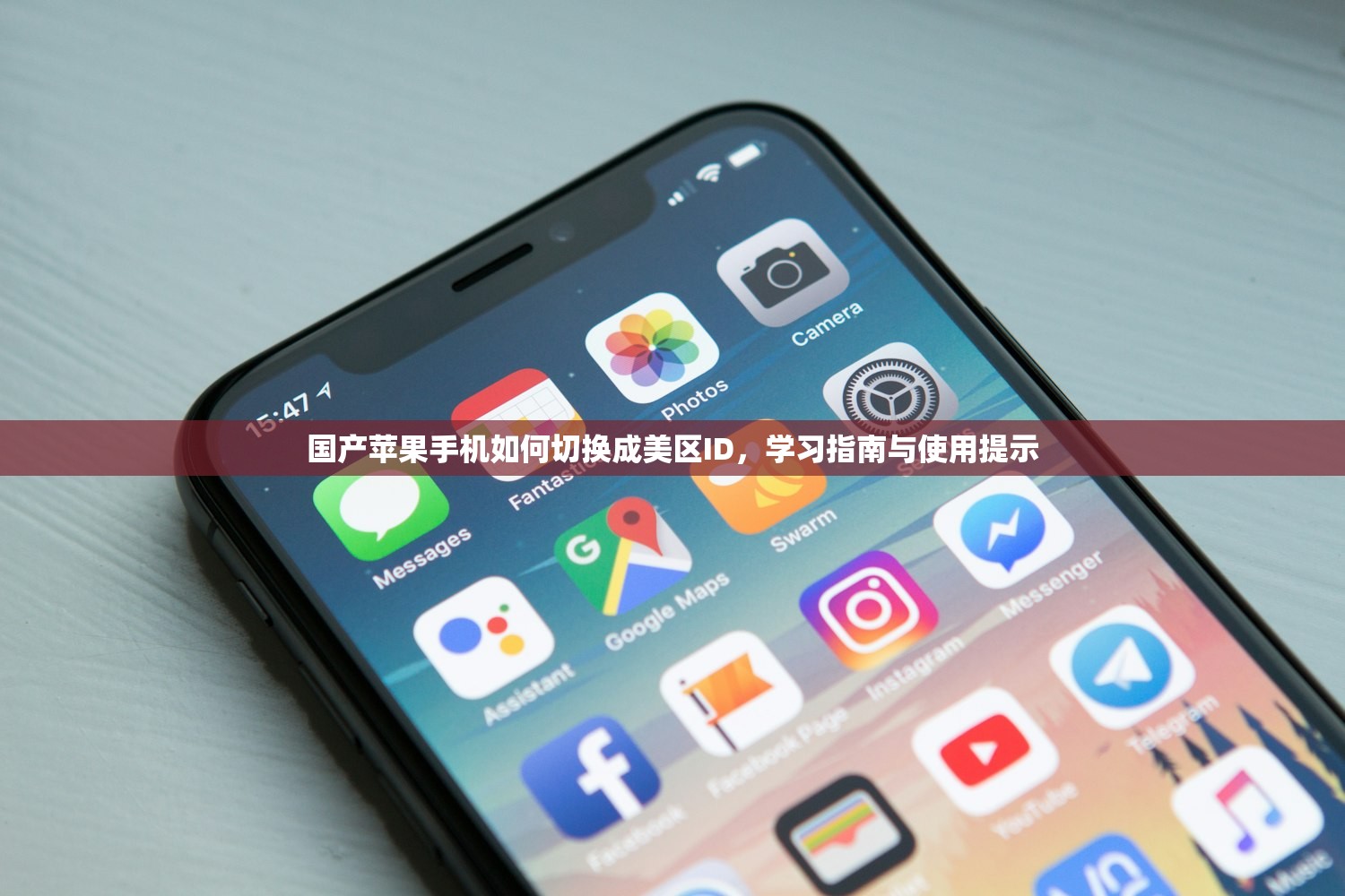 国产苹果手机如何切换成美区ID,学习指南与使用提示