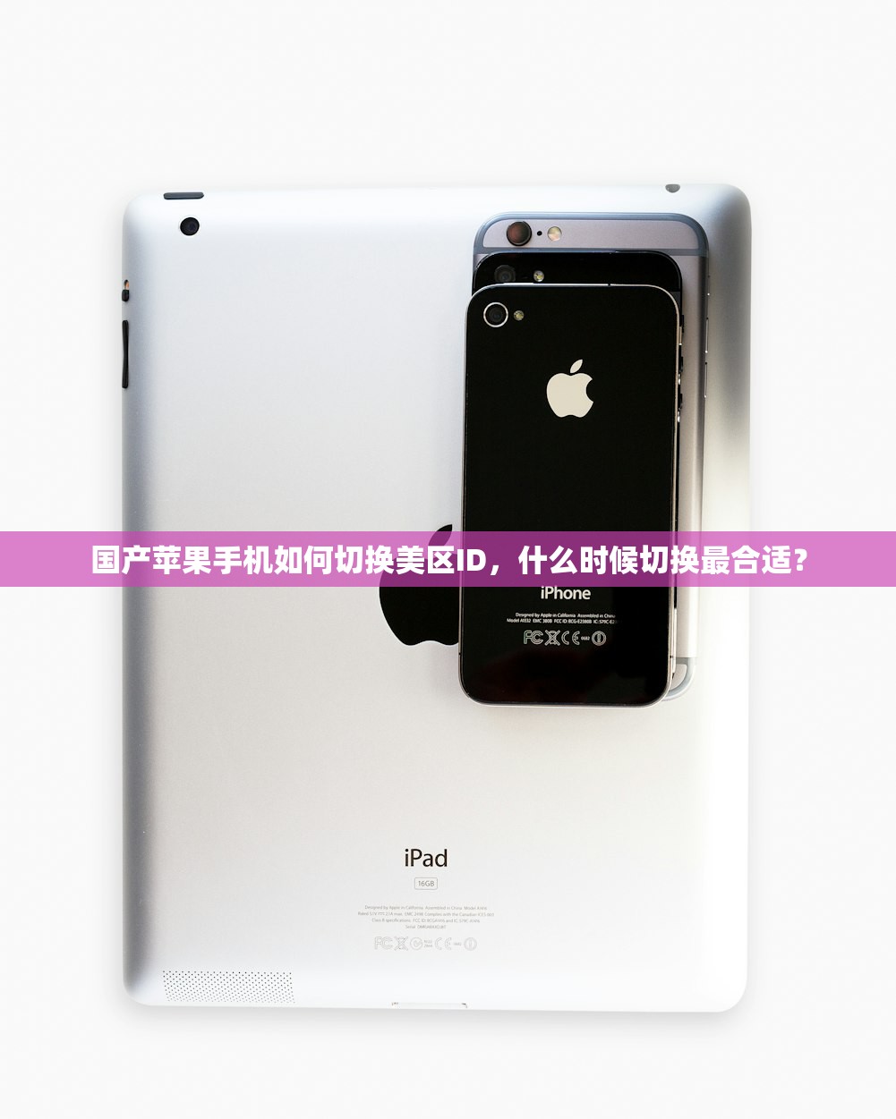 国产苹果手机如何切换美区ID，什么时候切换最合适？