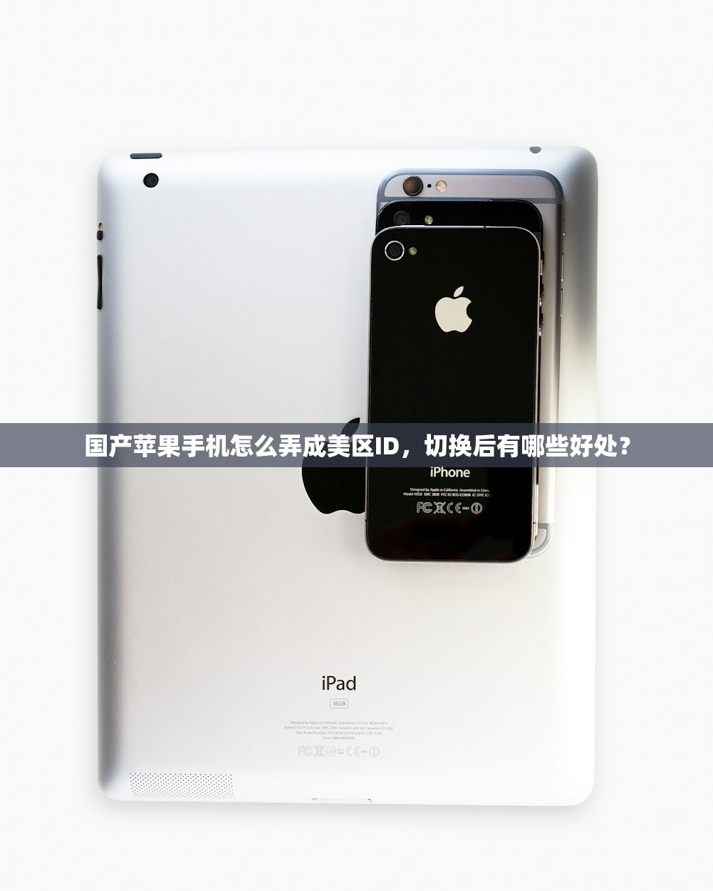 国产苹果手机怎么弄成美区ID,切换后有哪些好处?