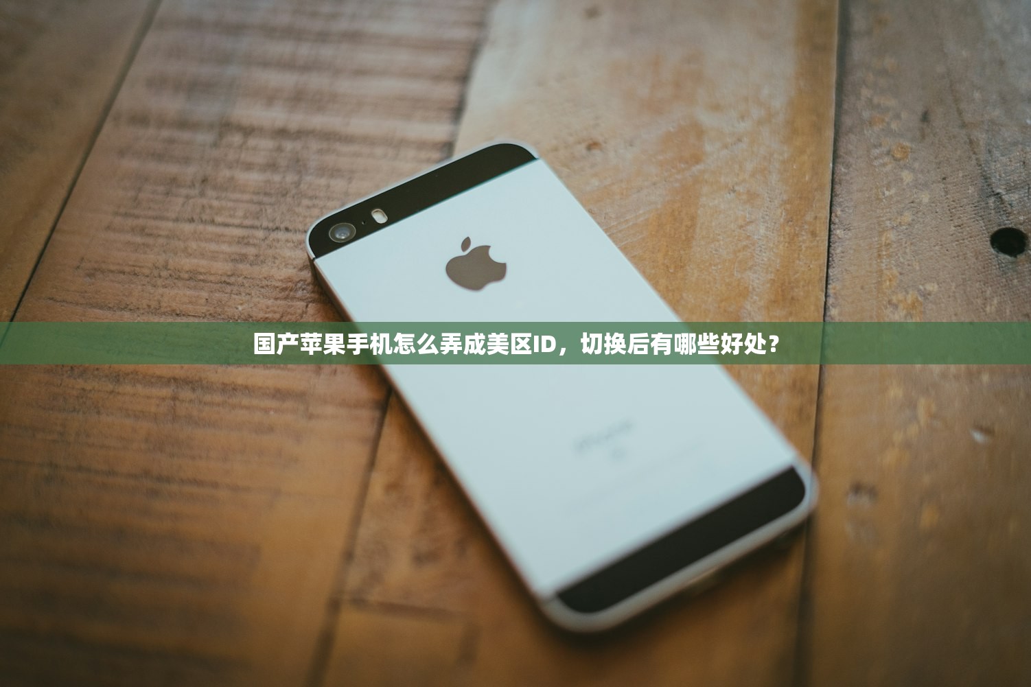 国产苹果手机怎么弄成美区ID,切换后有哪些好处?