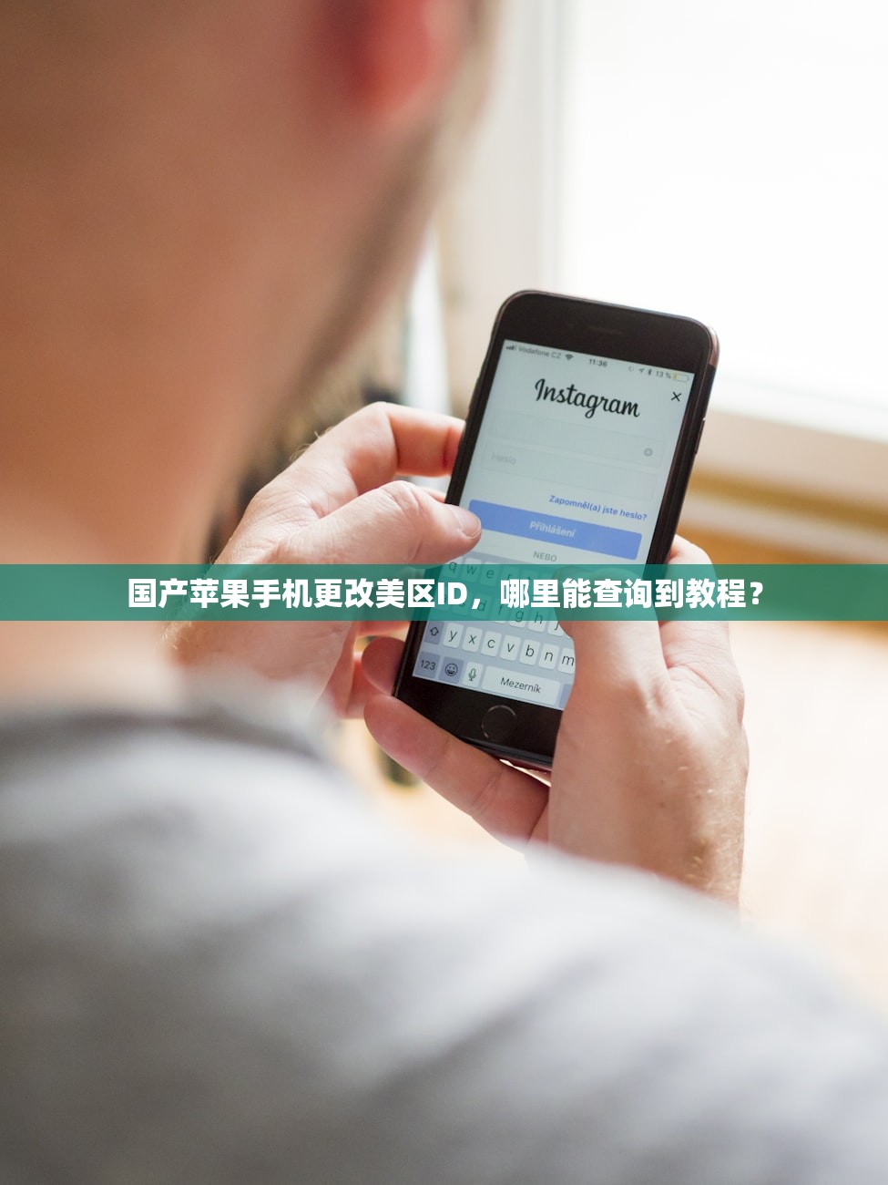 国产苹果手机更改美区ID,哪里能查询到教程?