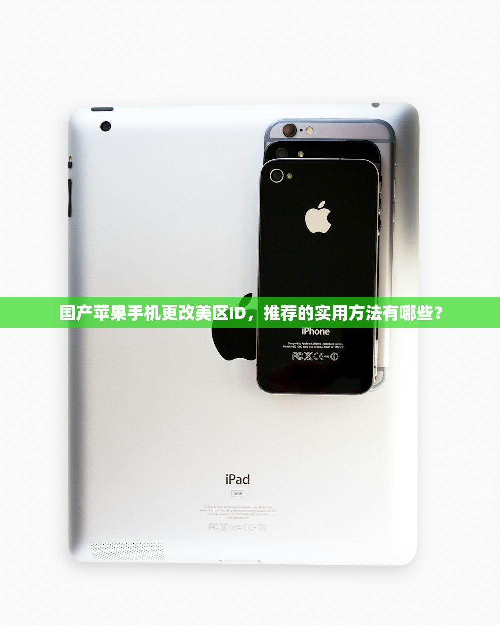 国产苹果手机更改美区ID，推荐的实用方法有哪些？
