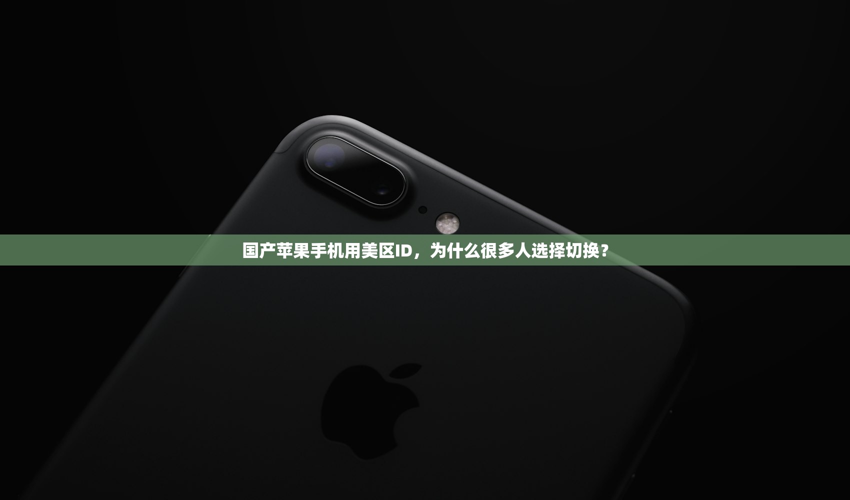 国产苹果手机用美区ID，为什么很多人选择切换？