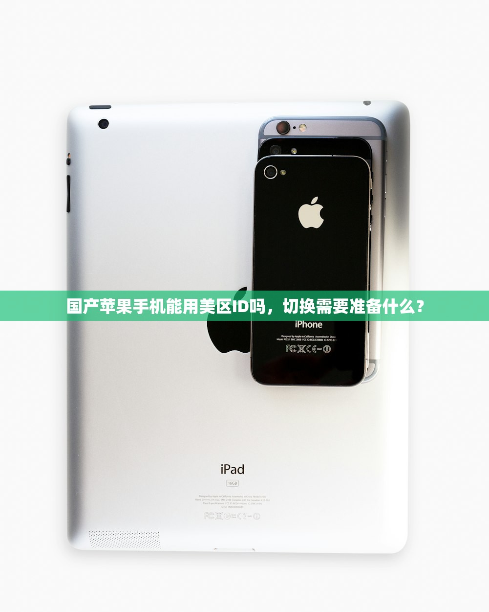 国产苹果手机能用美区ID吗,切换需要准备什么?