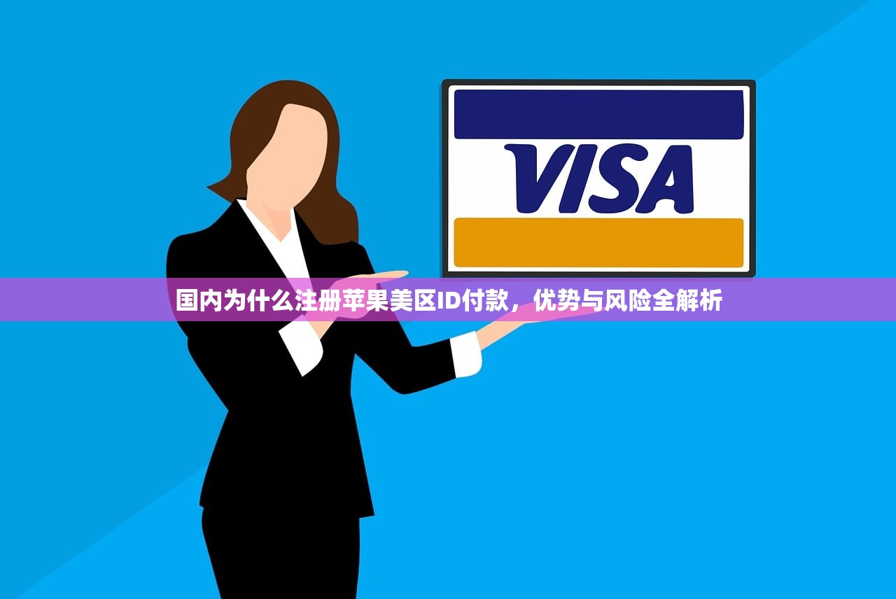 国内为什么注册苹果美区ID付款,优势与风险全解析