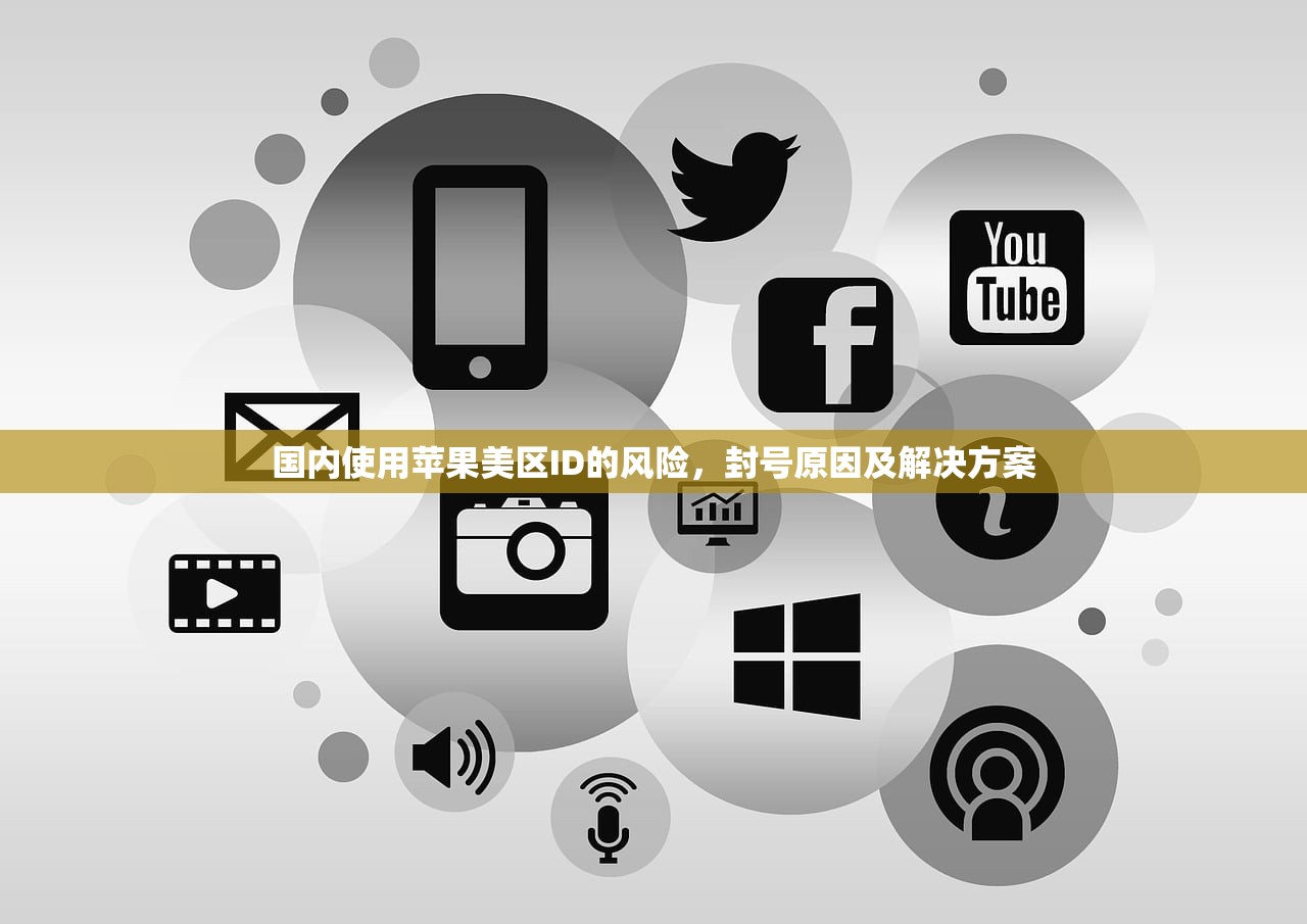 国内使用苹果美区ID的风险,封号原因及解决方案
