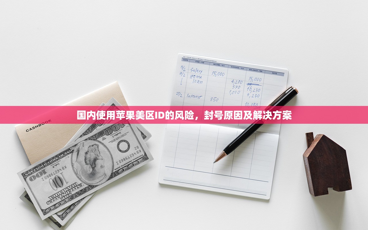 国内使用苹果美区ID的风险，封号原因及解决方案