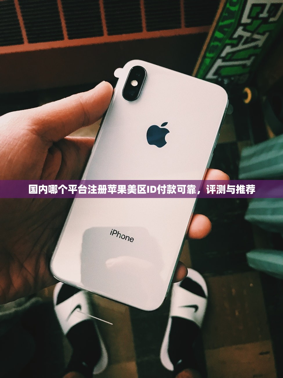 国内哪个平台注册苹果美区ID付款可靠，评测与推荐