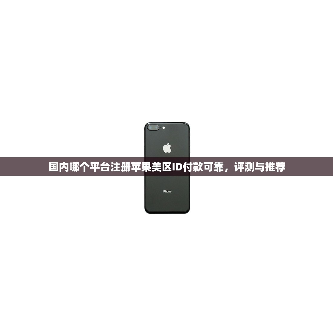 国内哪个平台注册苹果美区ID付款可靠,评测与推荐