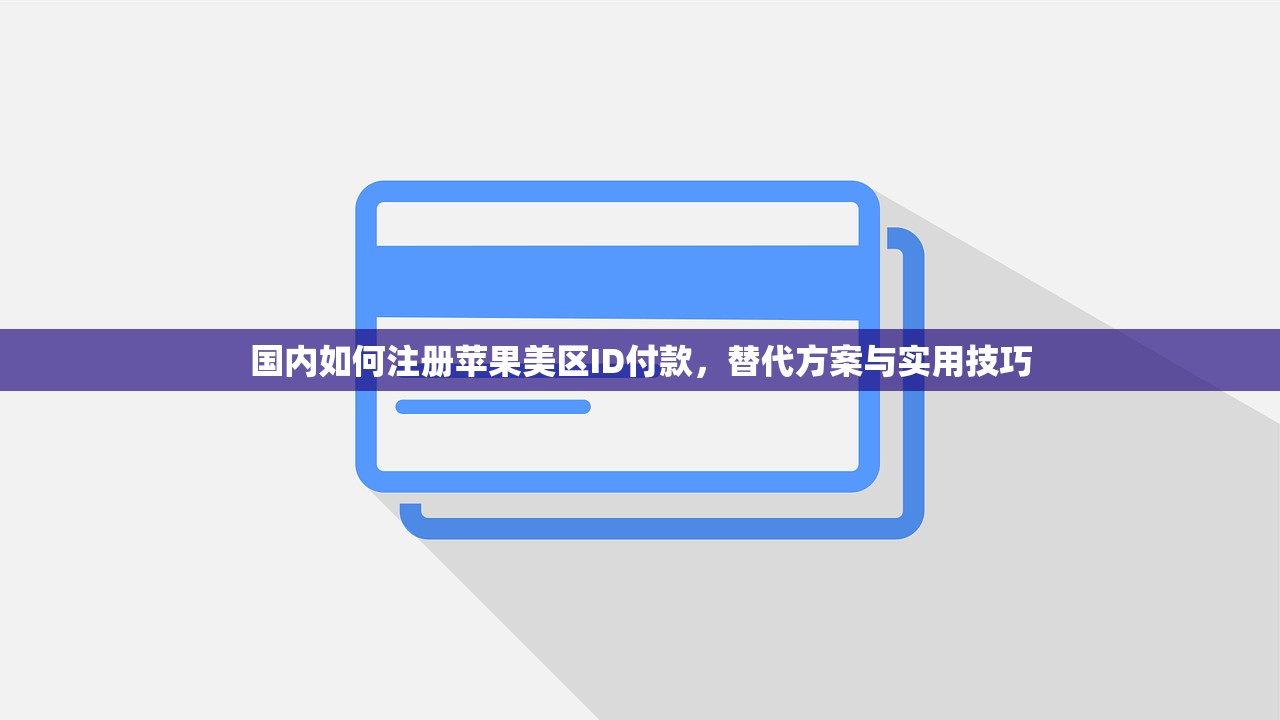 国内登陆美区苹果ID疑问解答，买号和自注册哪个好？