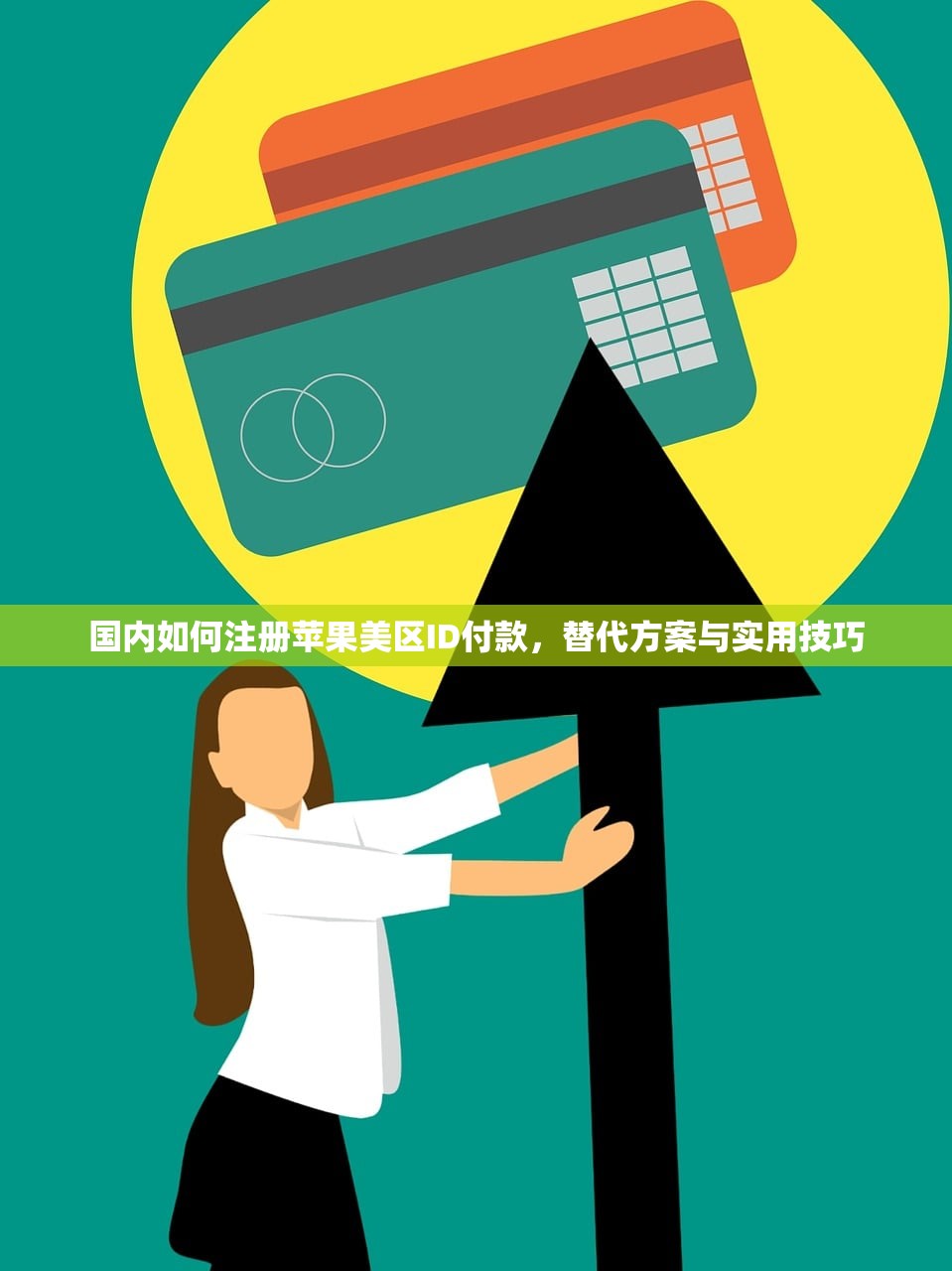 国内如何注册苹果美区ID付款,替代方案与实用技巧