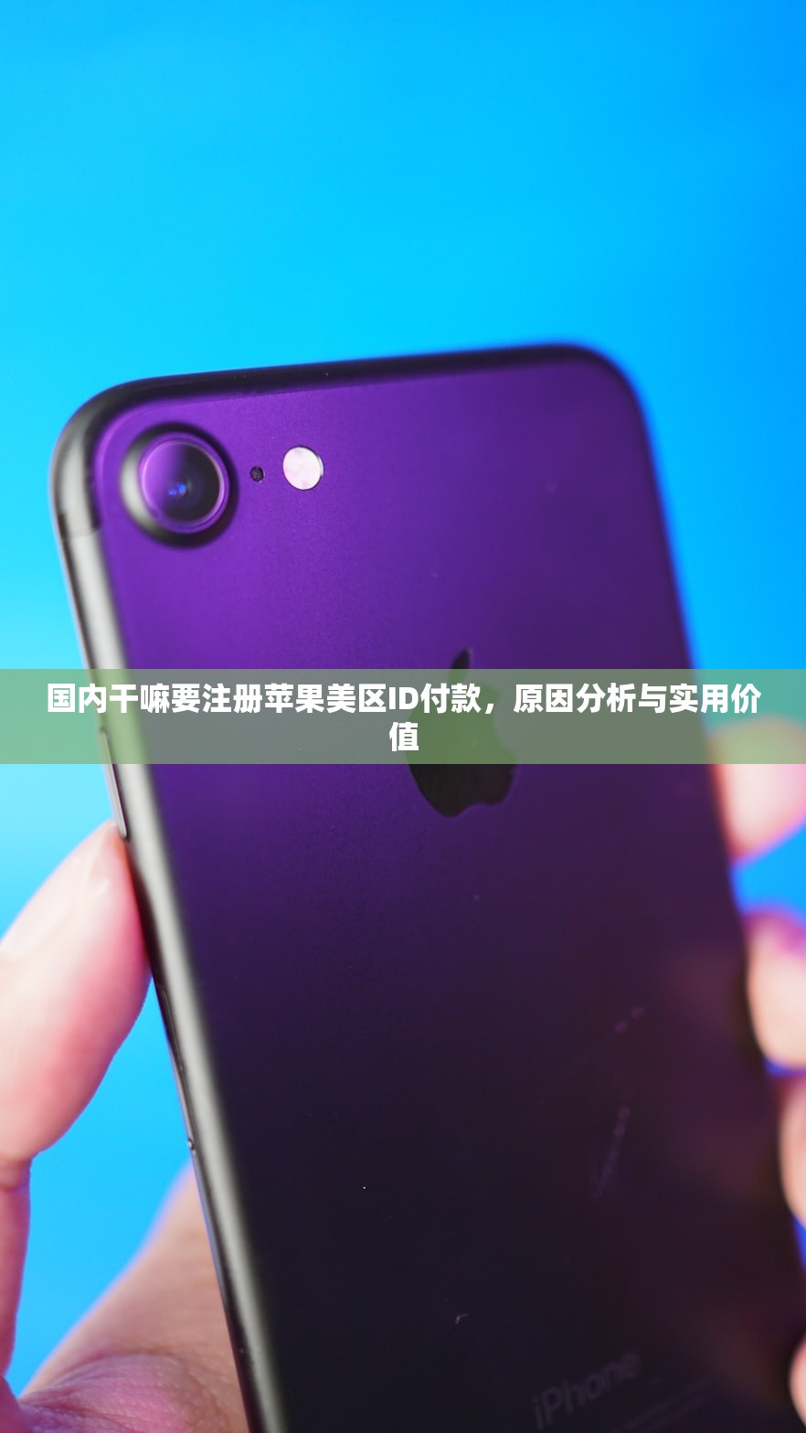 国内注册美区苹果ID,学习如何避免账号风险!