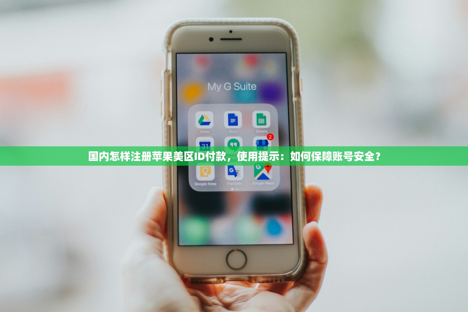 国内怎样注册苹果美区ID付款，使用提示：如何保障账号安全？