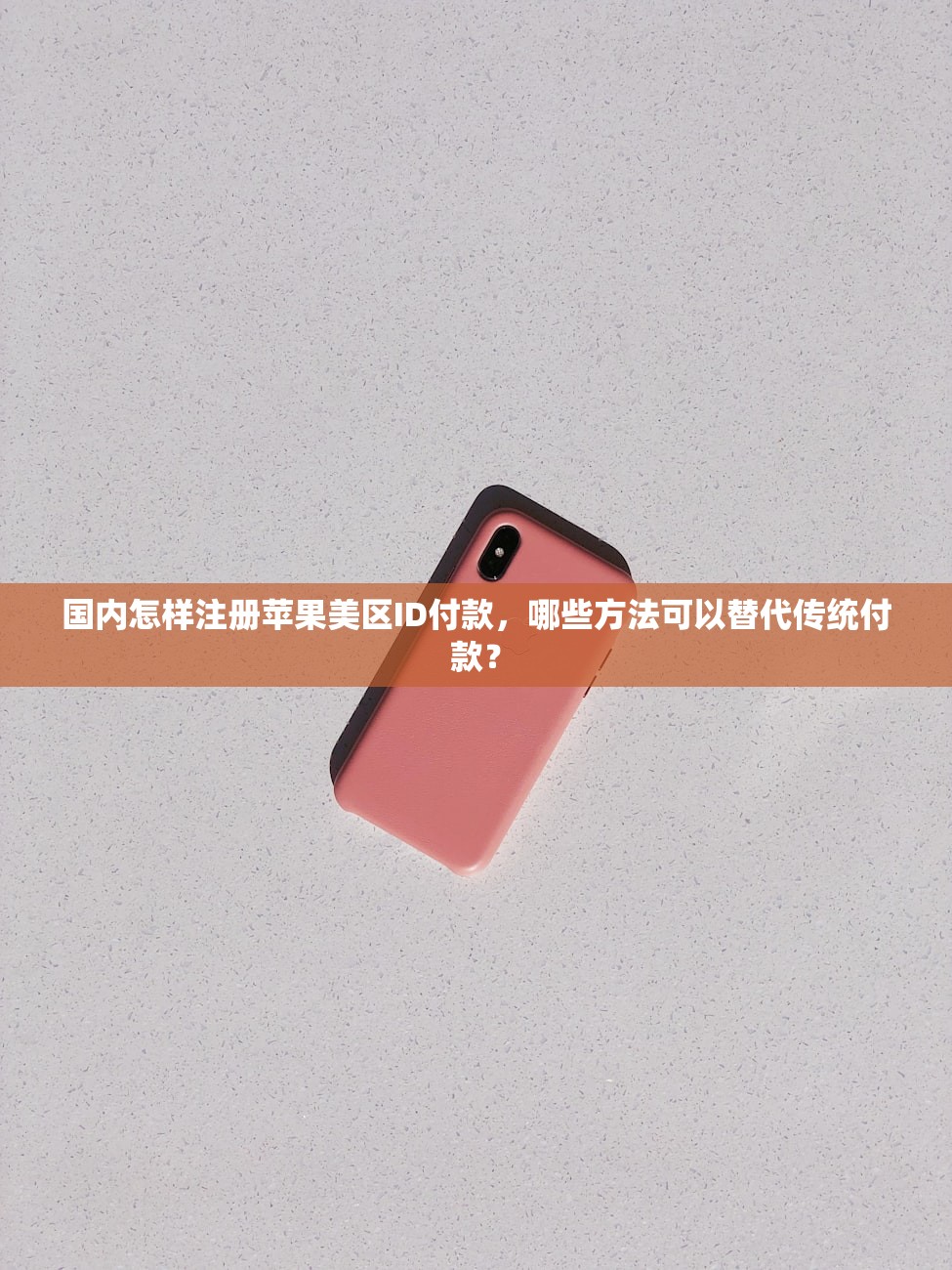 国内怎样注册苹果美区ID付款，哪些方法可以替代传统付款？