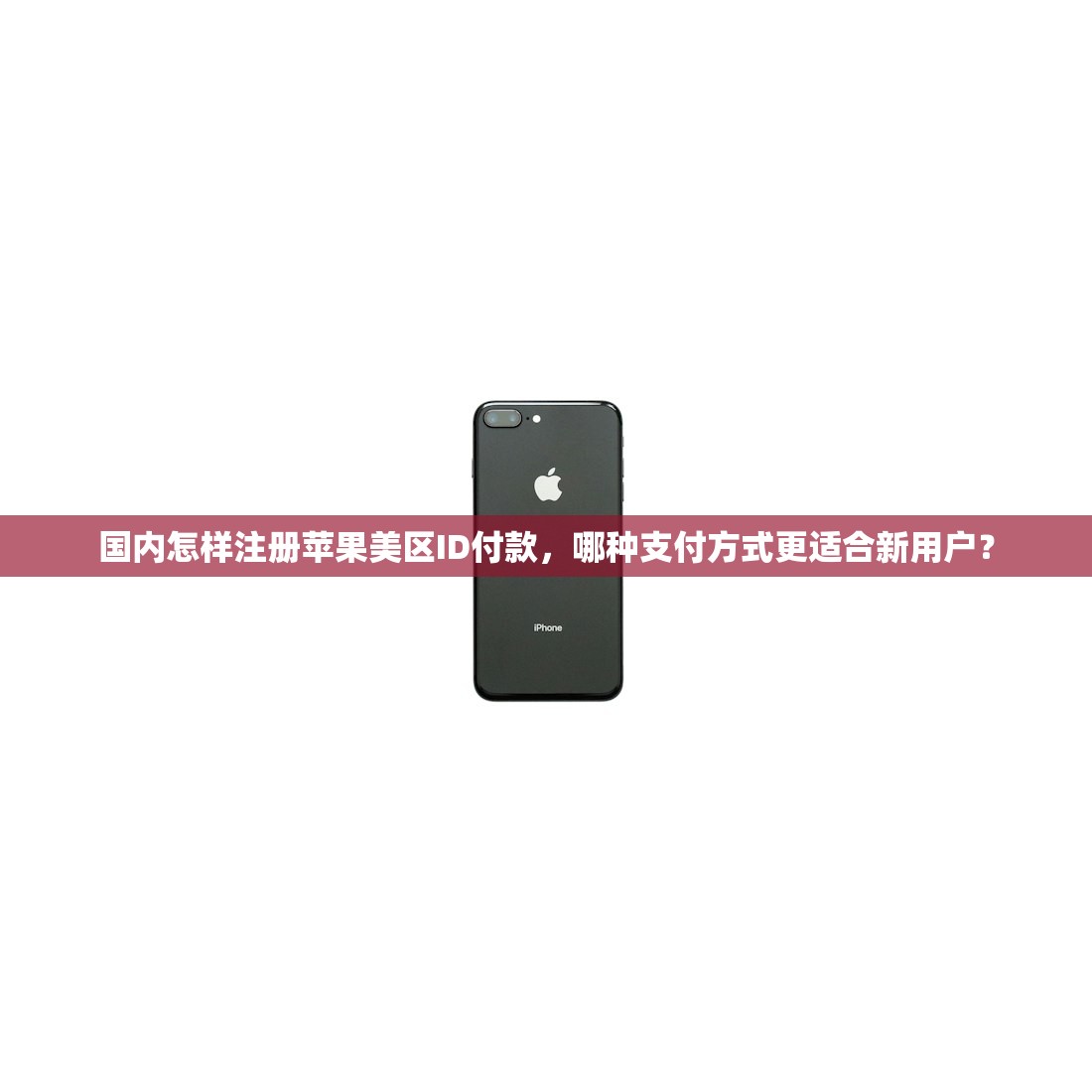 国内怎样注册苹果美区ID付款,哪种支付方式更适合新用户?