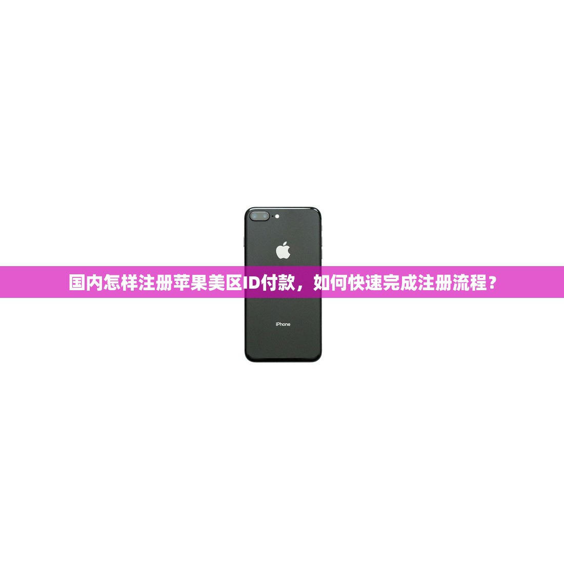 国内怎样注册苹果美区ID付款，如何快速完成注册流程？