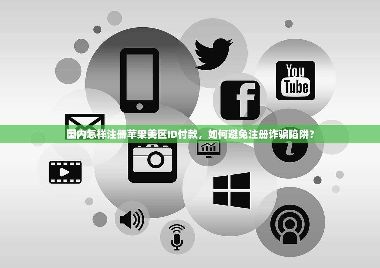 国区账号怎么改美区苹果ID,几分钟完成设置方法