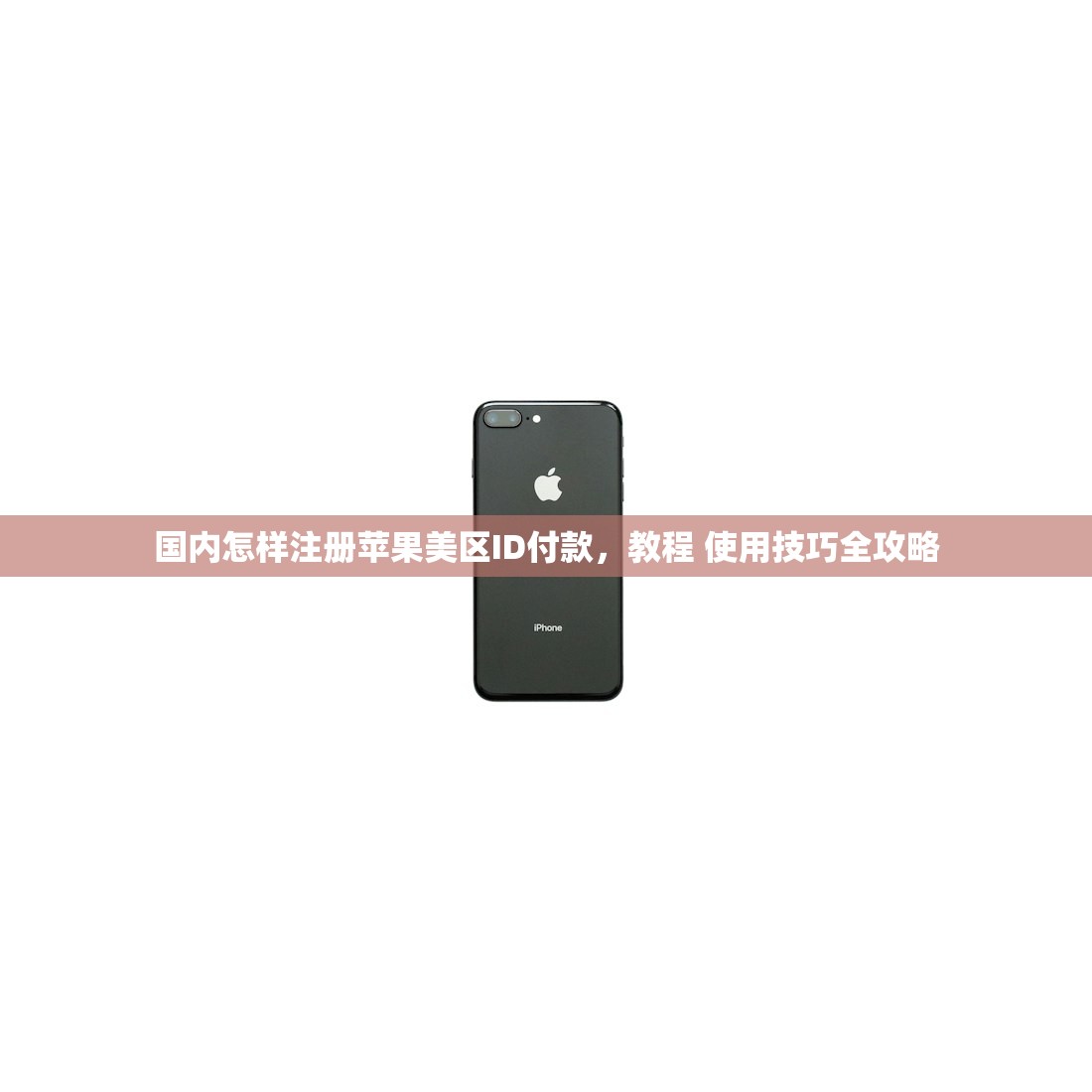 安卓手机如何注册美区苹果ID,注册时需要准备哪些材料