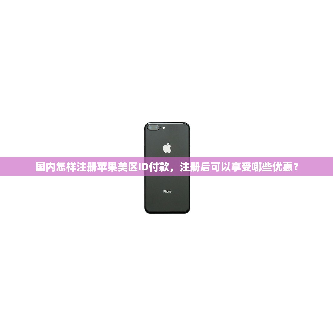 国内注册美区苹果ID，为什么可能犯法？
