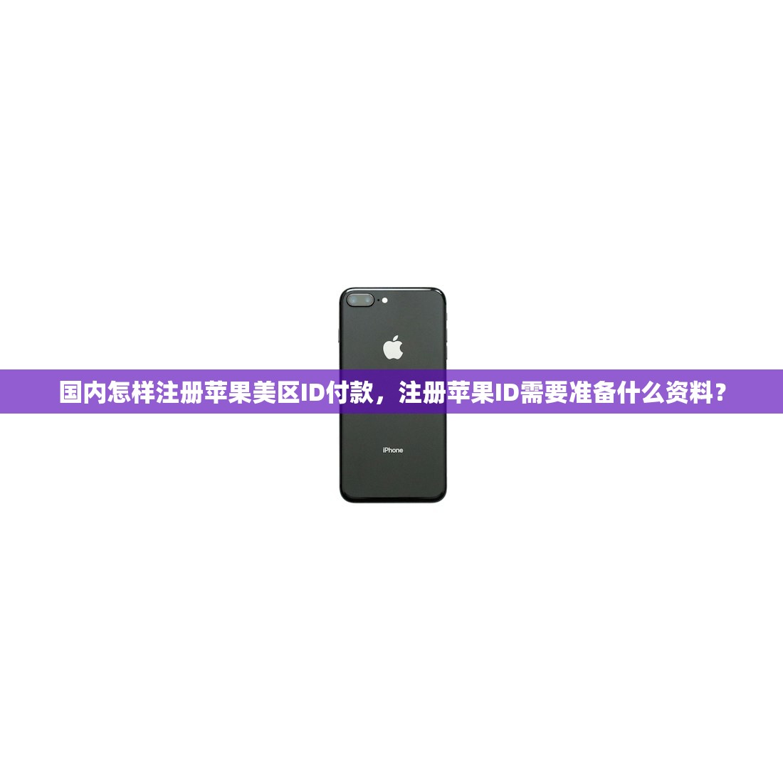 国内注册美区苹果ID，为什么可能犯法？