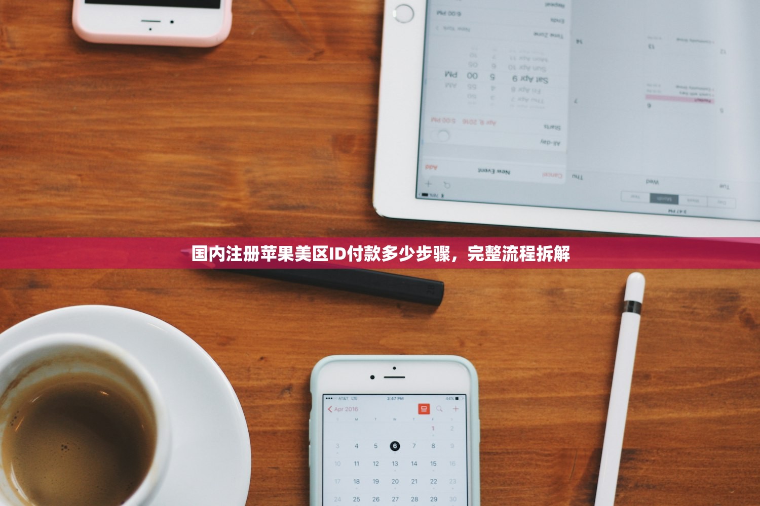 国内注册苹果美区ID付款多少步骤，完整流程拆解