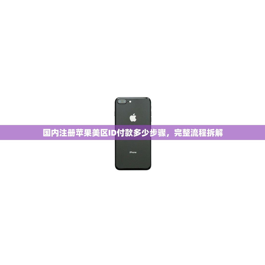 国内注册苹果美区ID付款多少步骤，完整流程拆解