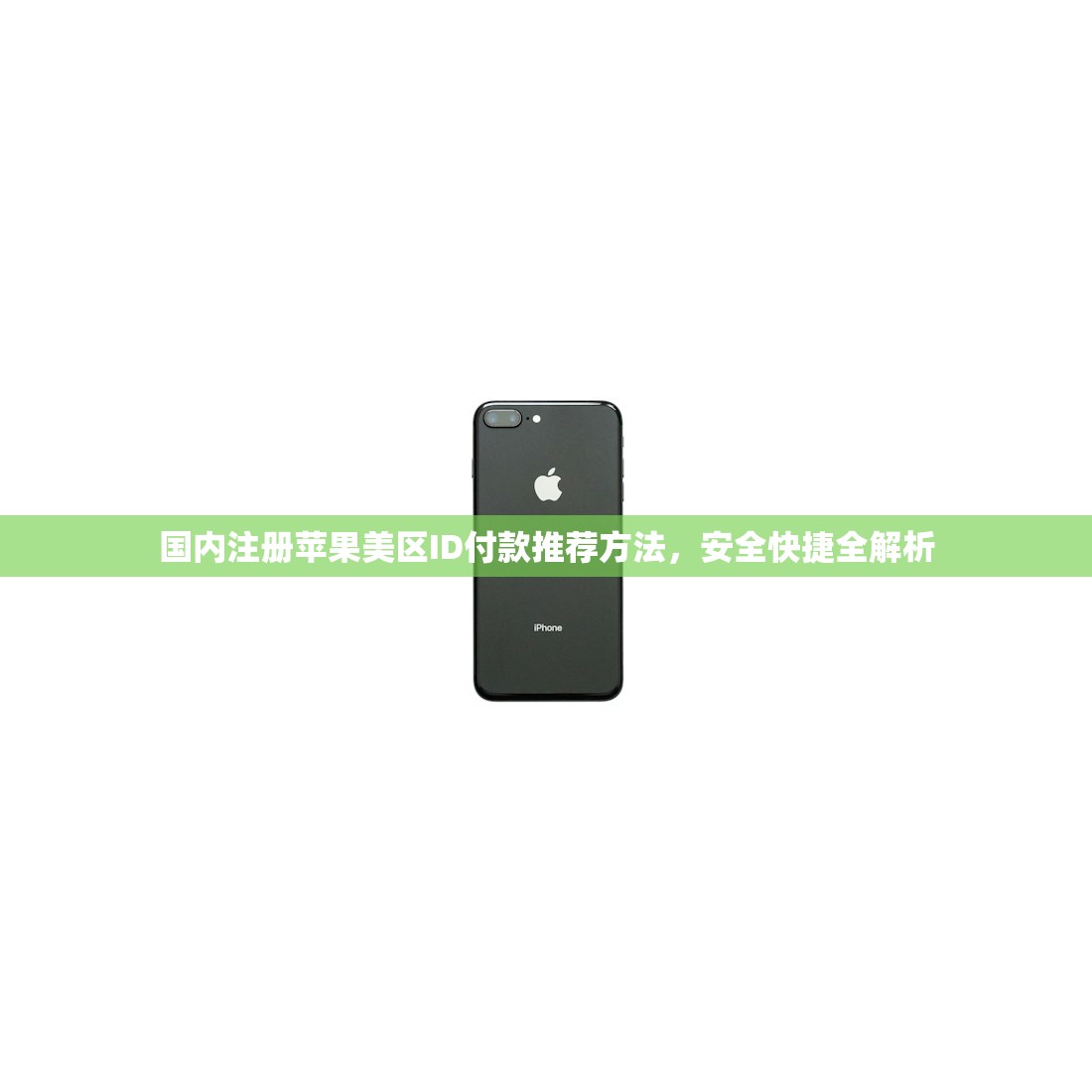 如何创建苹果ID美区账号,注册流程全解析