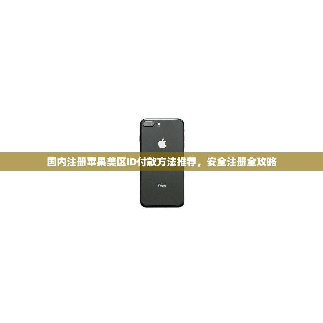 国内注册苹果美区ID付款方法推荐,安全注册全攻略