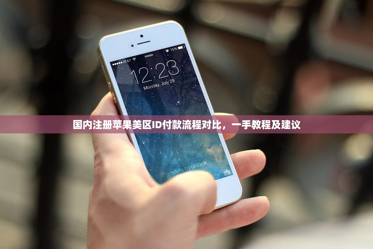 国内注册苹果美区ID付款流程对比，一手教程及建议