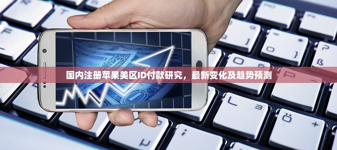 微信可以给美区苹果ID充值吗？使用提示与注意事项，微信充值限额是多少？