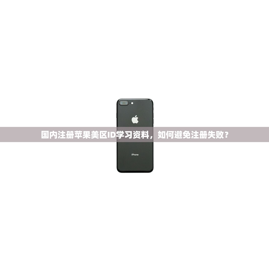 国内注册苹果美区ID学习资料，如何避免注册失败？