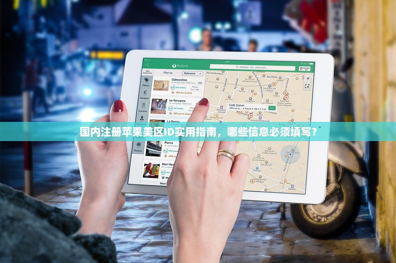 国内注册苹果美区ID实用指南,哪些信息必须填写?