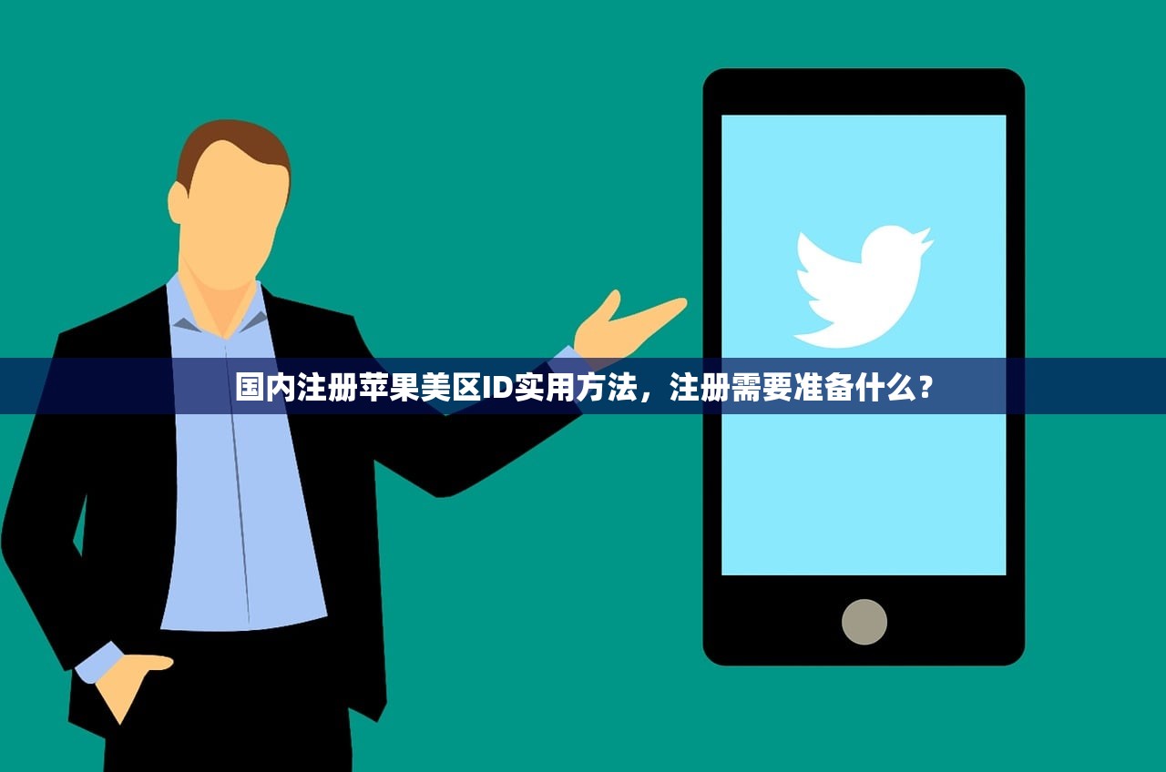 国内注册苹果美区ID实用方法,注册需要准备什么?