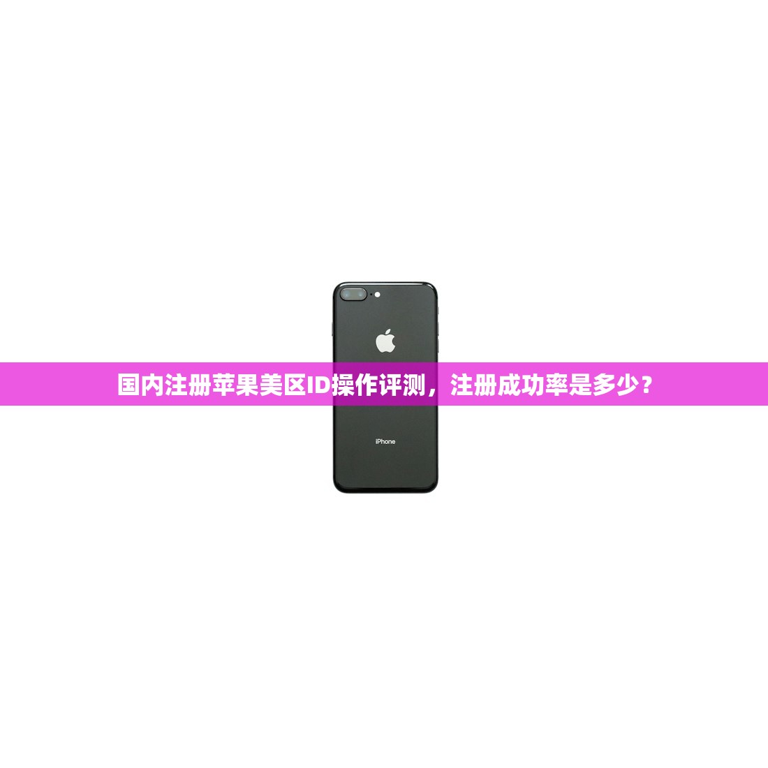 国内注册苹果美区ID操作评测,注册成功率是多少?