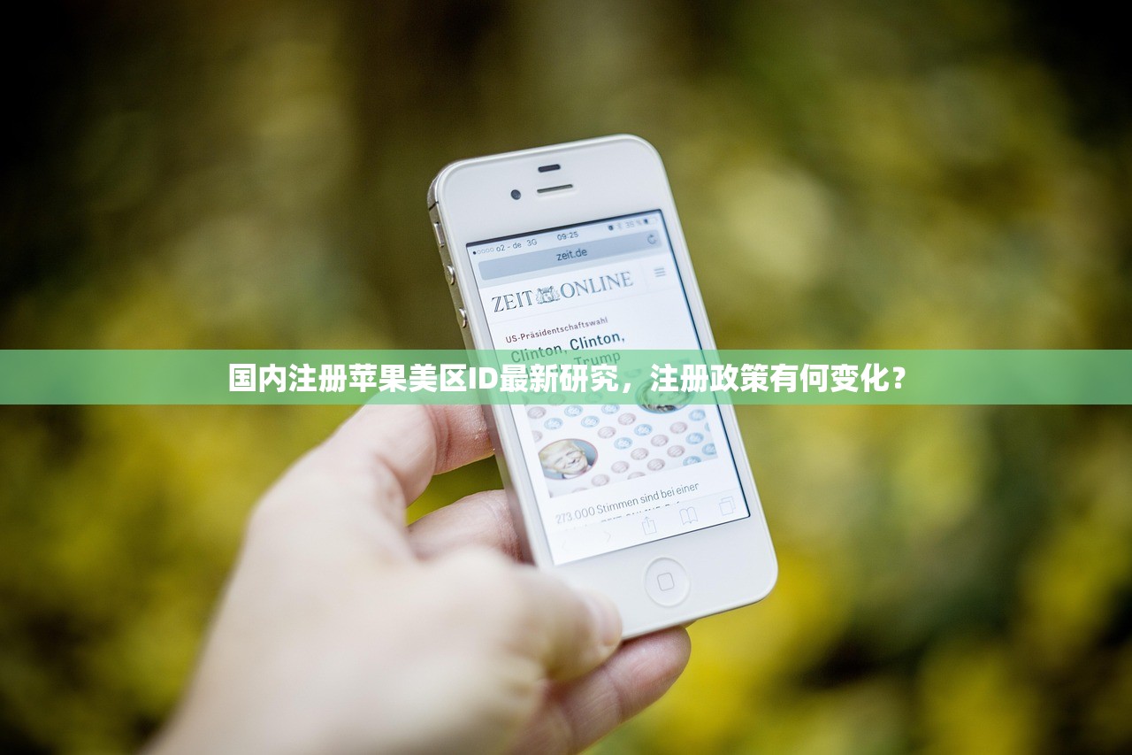 国内注册苹果美区ID最新研究,注册政策有何变化?