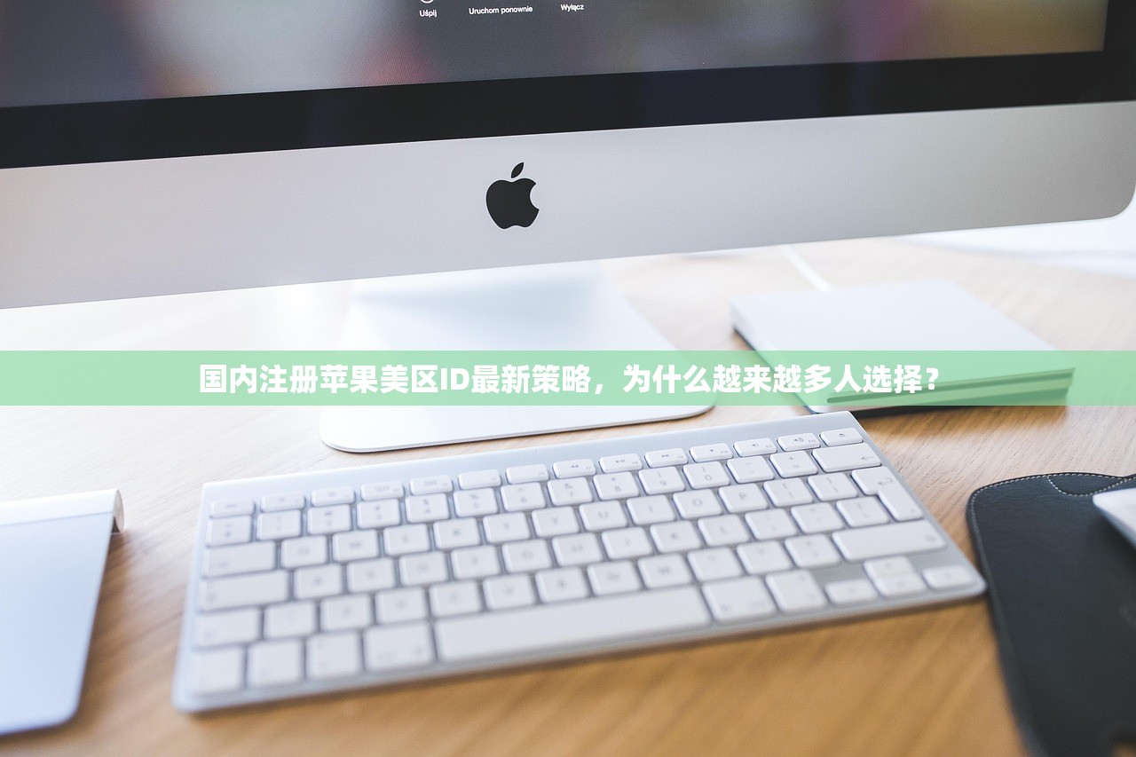 如何在美区苹果ID中添加账单地址,完整流程讲解