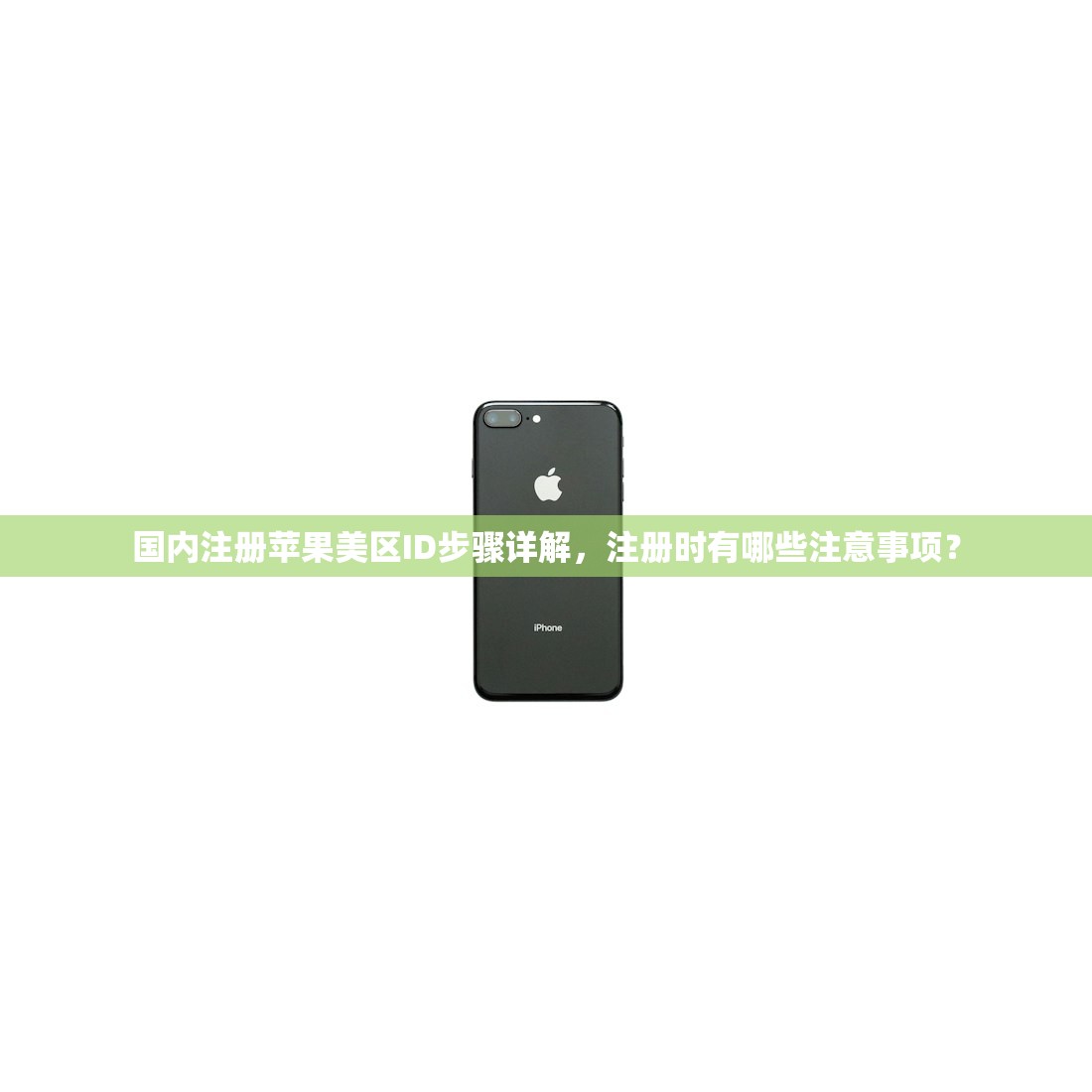 国内注册苹果美区ID步骤详解,注册时有哪些注意事项?
