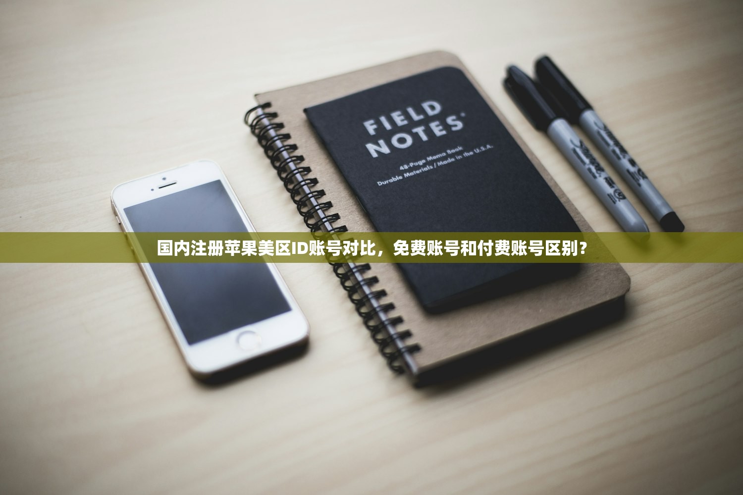 国内注册苹果美区ID账号对比，免费账号和付费账号区别？