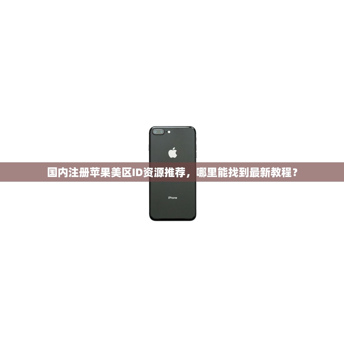 国内注册苹果美区ID资源推荐,哪里能找到最新教程?