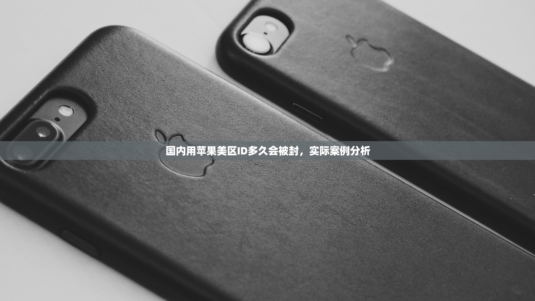 国内用苹果美区ID多久会被封,实际案例分析