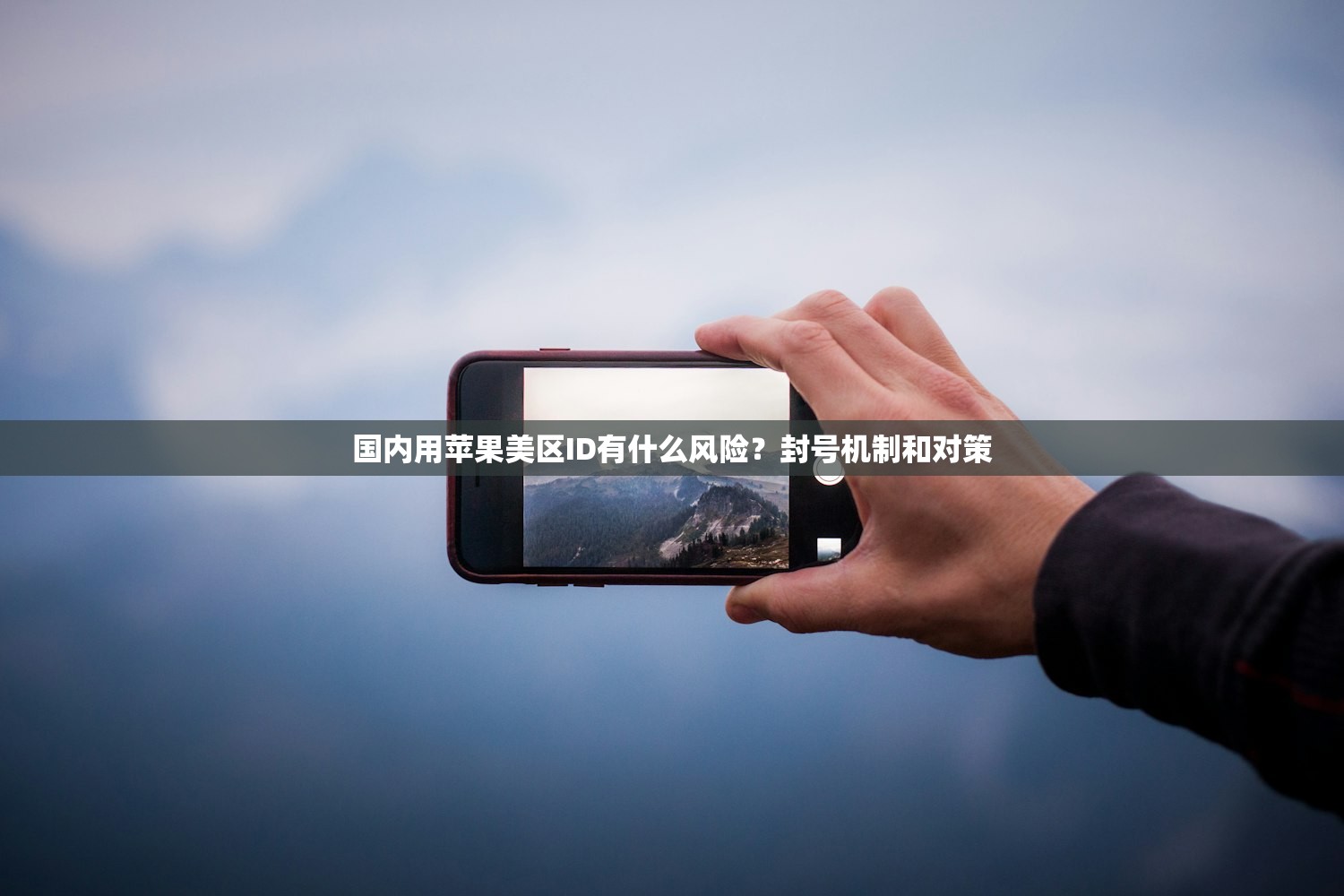 国内用苹果美区ID有什么风险?封号机制和对策
