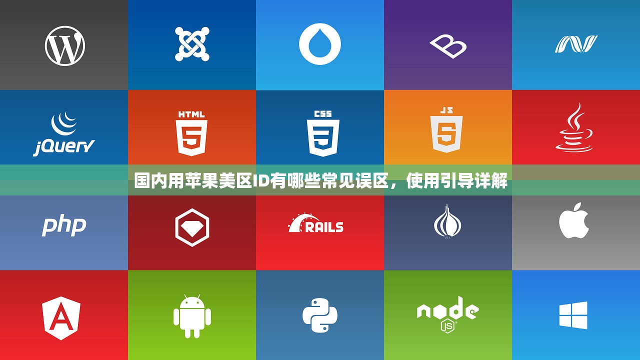 国内用苹果美区ID有哪些常见误区,使用引导详解
