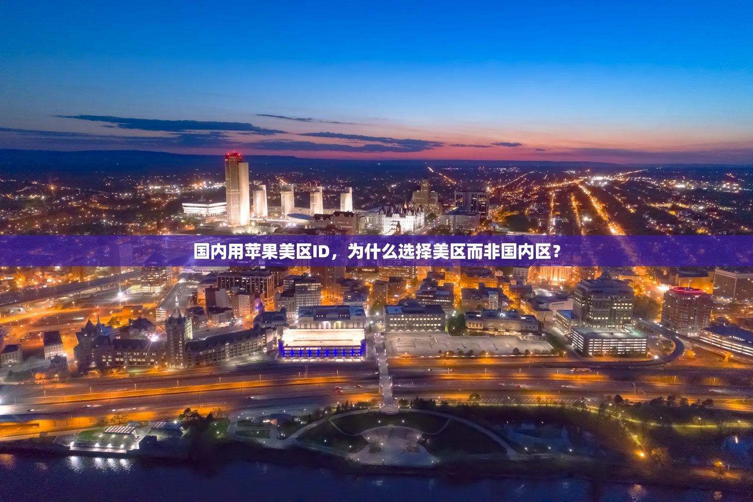 如何安全注册美区苹果ID并绑定信用卡,操作全攻略