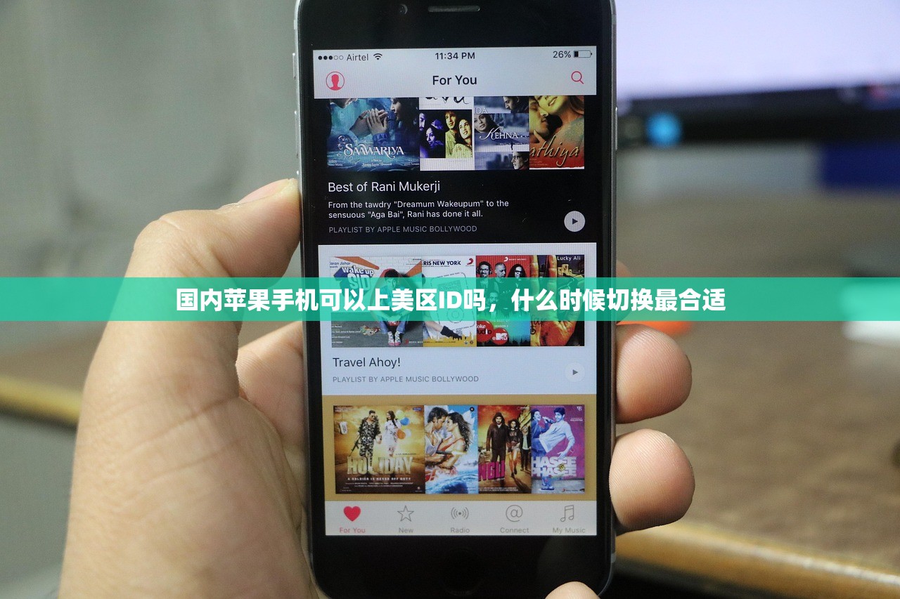 国内苹果手机可以上美区ID吗,什么时候切换最合适