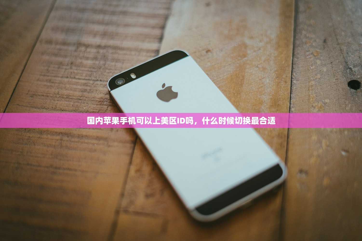 国内苹果手机可以上美区ID吗,什么时候切换最合适