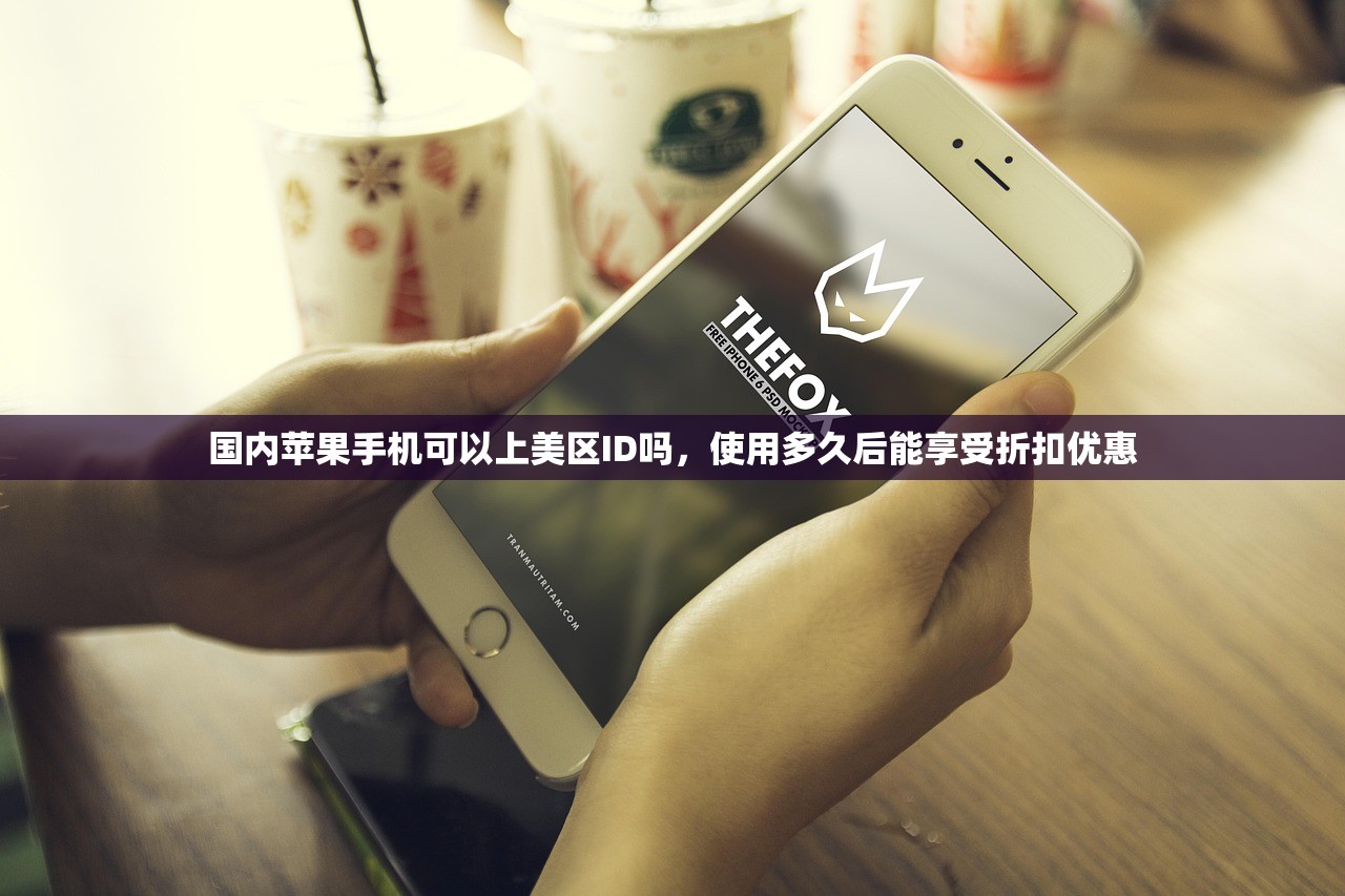 国内苹果手机可以上美区ID吗，使用多久后能享受折扣优惠
