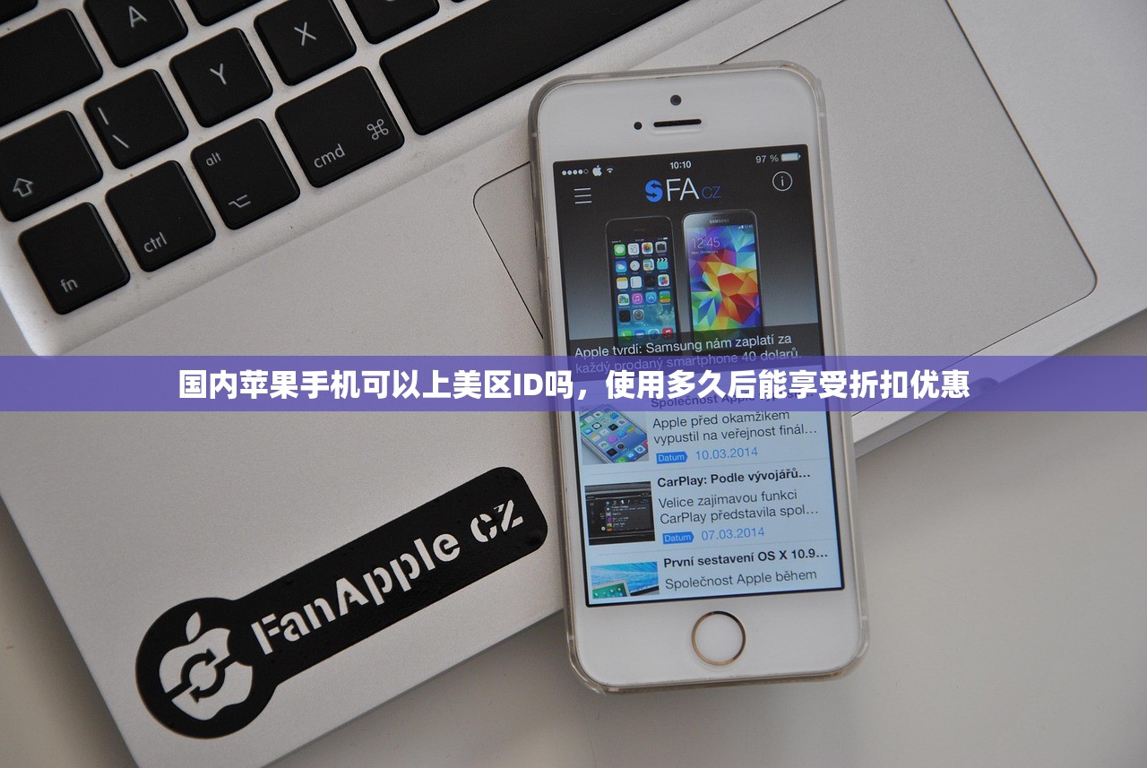 国内苹果手机可以上美区ID吗,使用多久后能享受折扣优惠